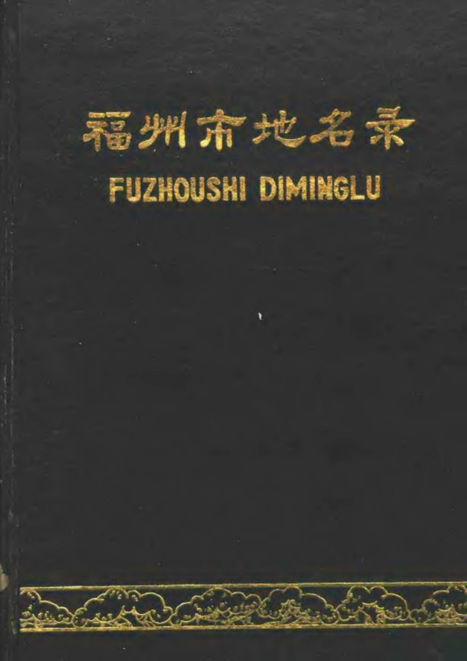 福州市地名录.pdf_第1页