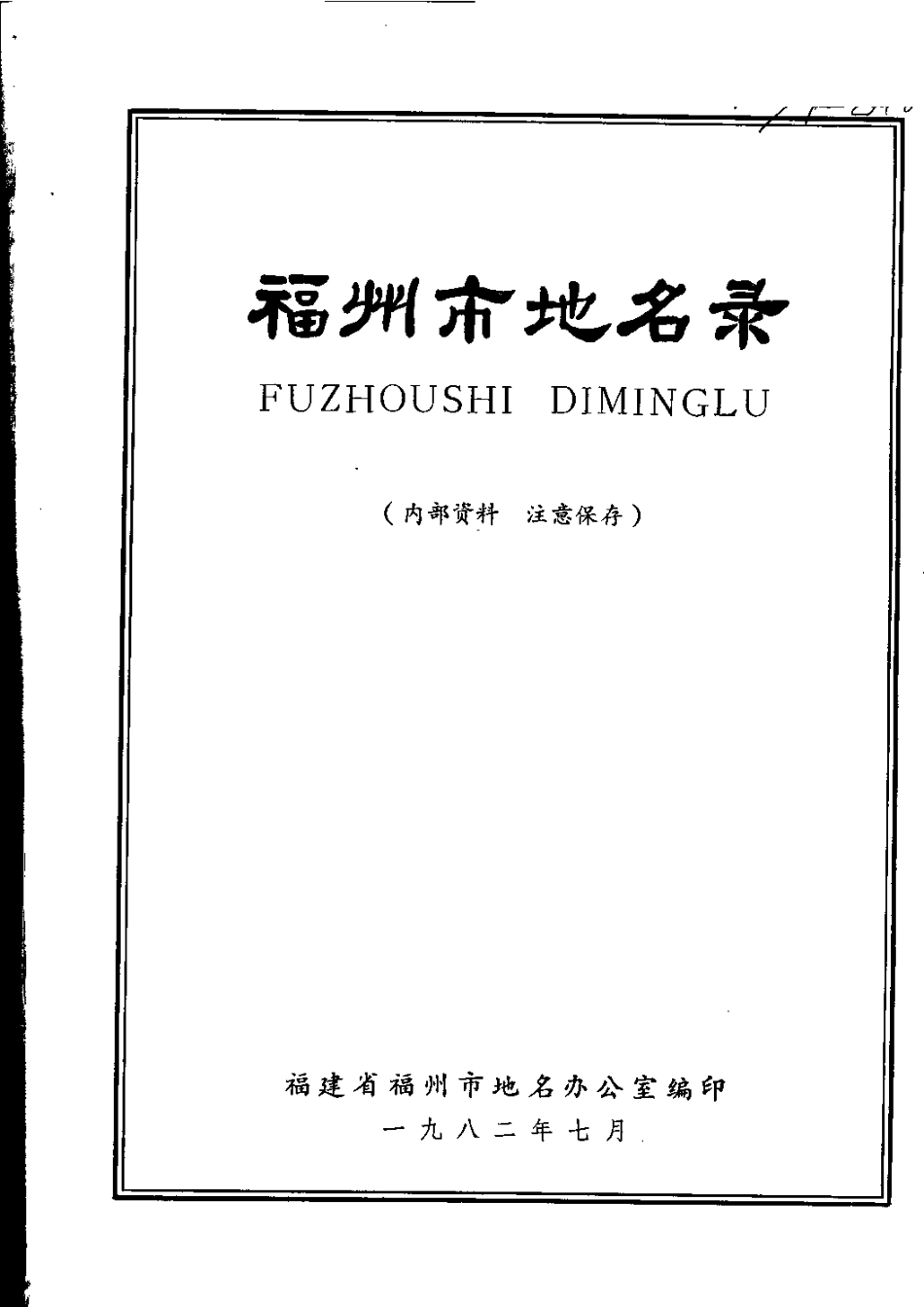 福州市地名录.pdf_第2页