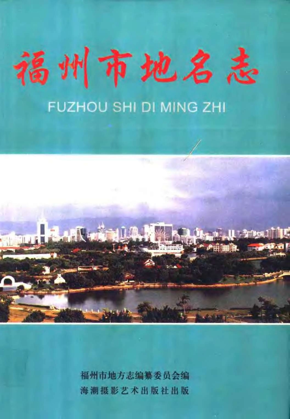 福州市地名志.pdf_第1页