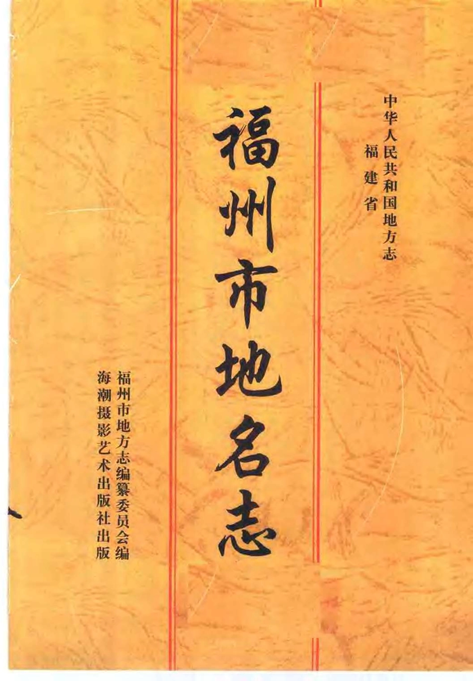 福州市地名志.pdf_第3页