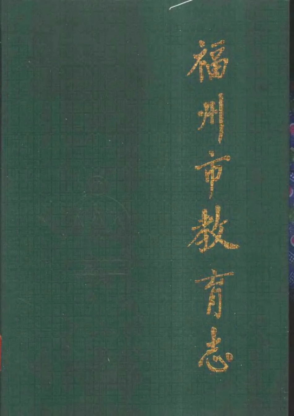 福州市教育志(308-1989).pdf_第1页