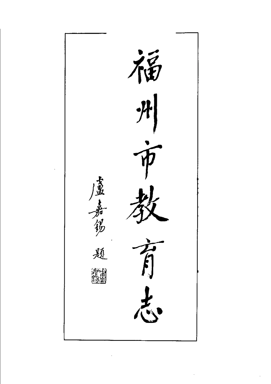 福州市教育志(308-1989).pdf_第2页