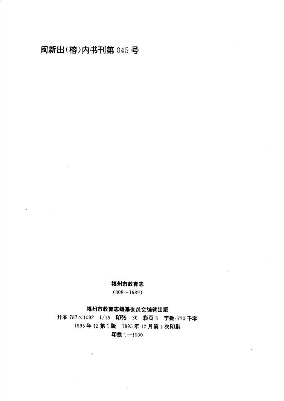 福州市教育志(308-1989).pdf_第3页