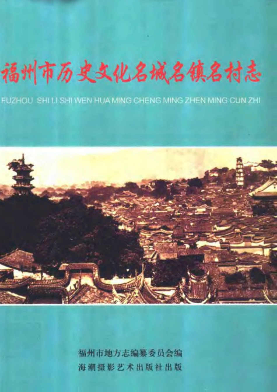 福州市历史文化名城名镇名村志.pdf_第1页
