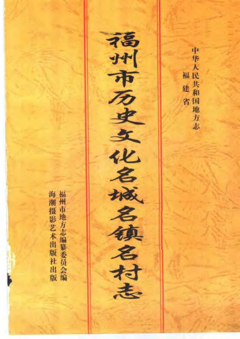 福州市历史文化名城名镇名村志.pdf_第3页