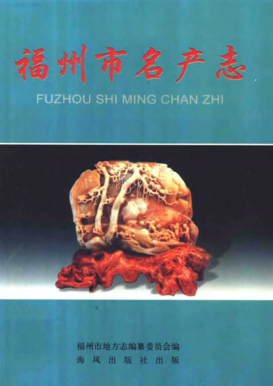 福州市名产志.pdf_第1页