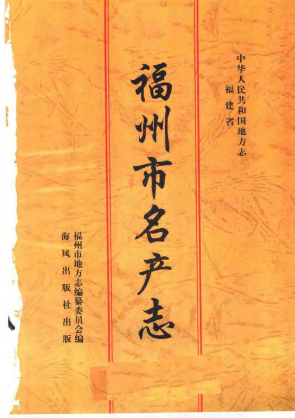 福州市名产志.pdf_第3页