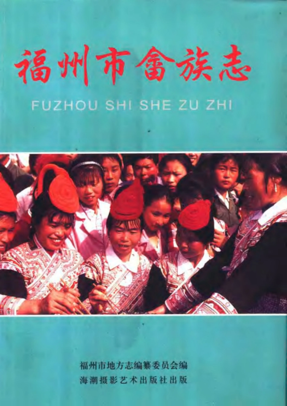 福州市畲族志.pdf_第1页