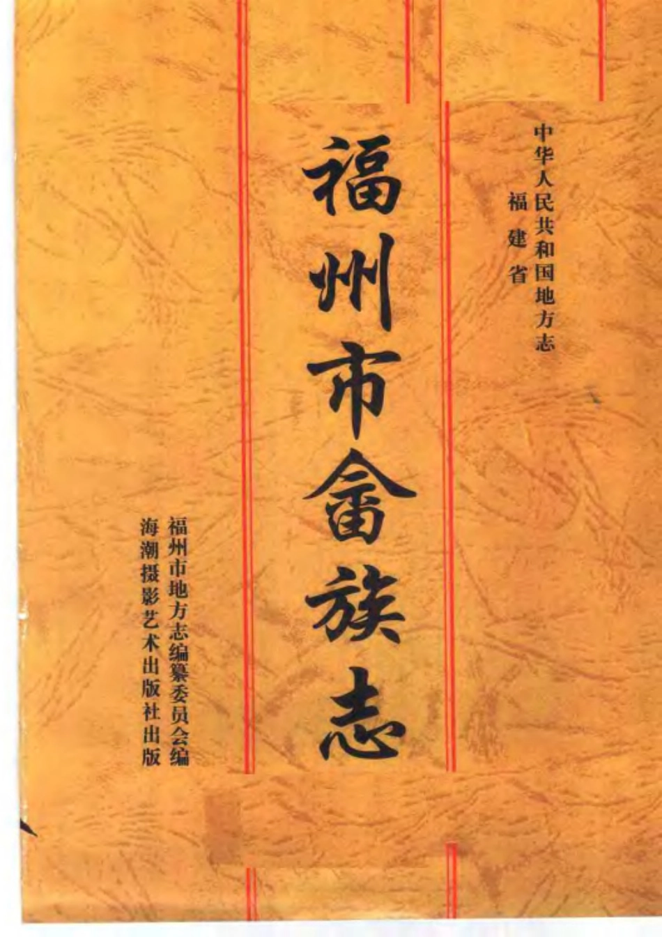 福州市畲族志.pdf_第3页