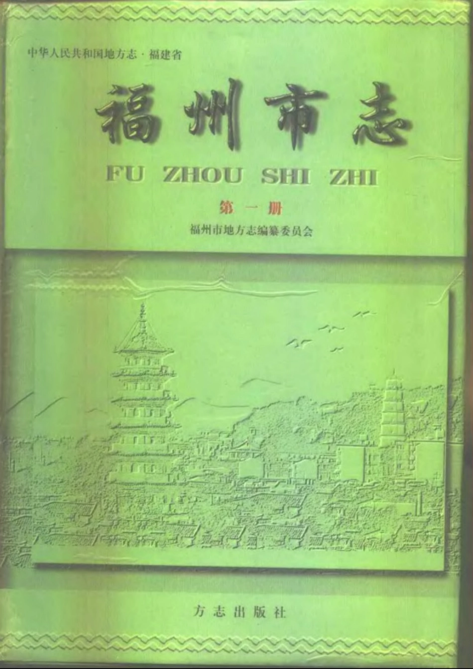 福州市志 第一册.pdf_第1页