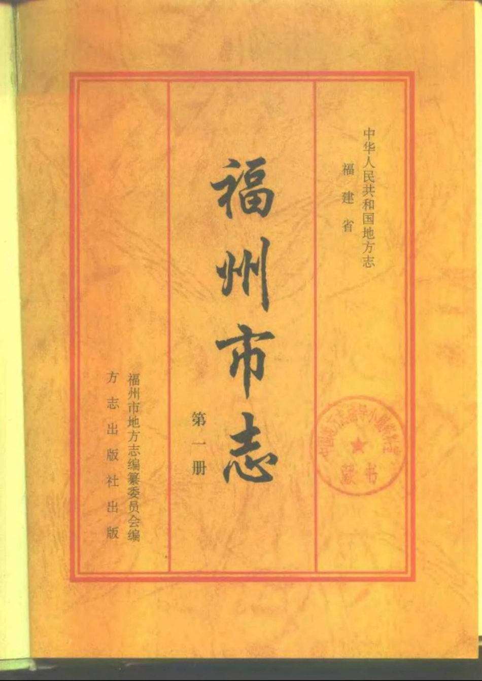 福州市志 第一册.pdf_第2页