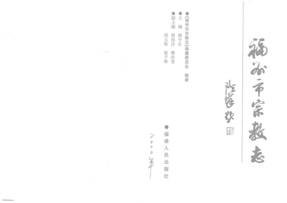 福州市宗教志.pdf_第2页