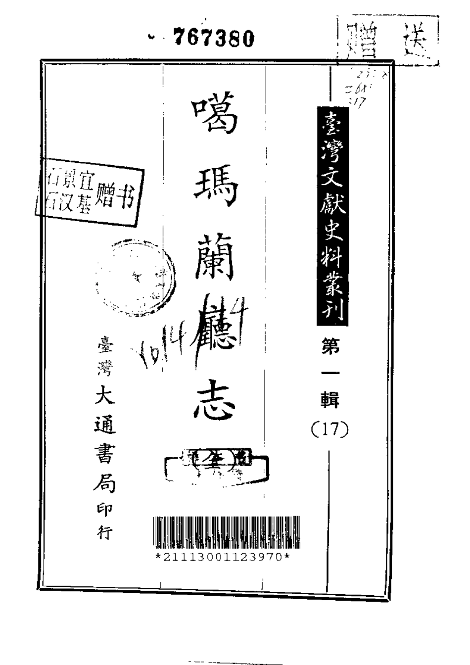 噶玛兰厅志(全).pdf_第1页