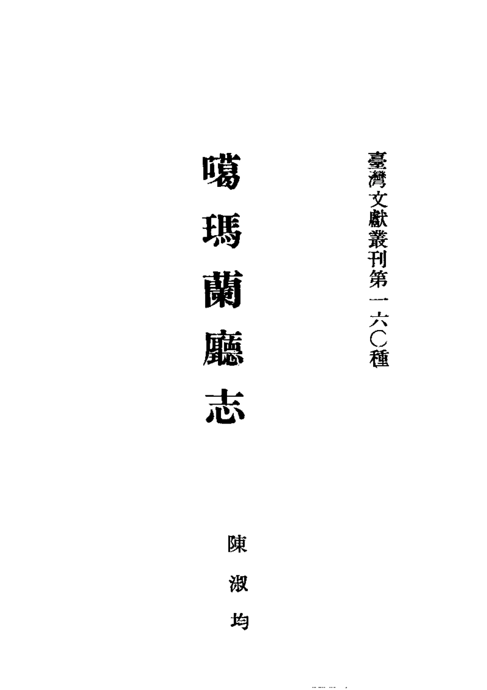 噶玛兰厅志(全).pdf_第2页