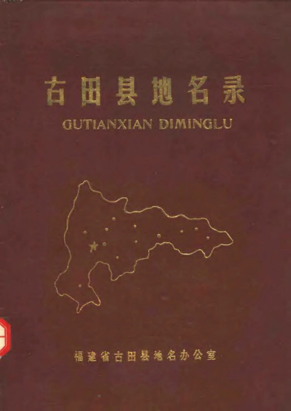 古田县地名录.pdf_第1页