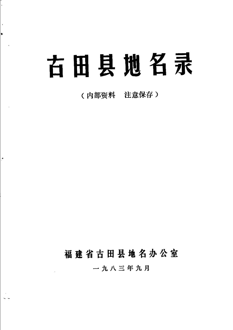 古田县地名录.pdf_第2页