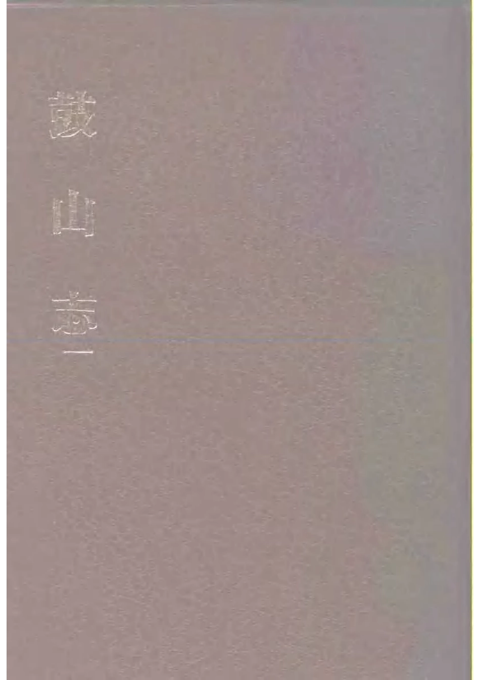 鼓山志(一、二册).pdf_第1页