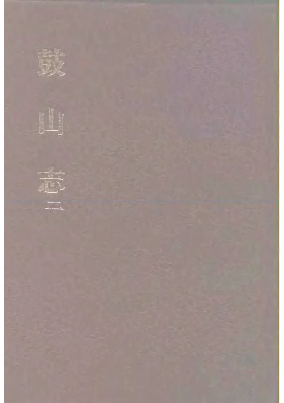 鼓山志(一、二册).pdf_第2页