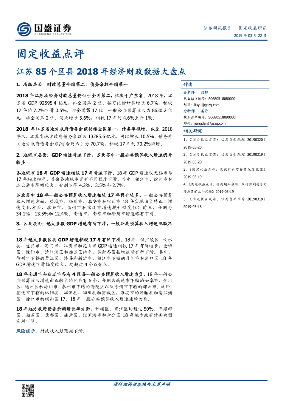 固定收益点评:江苏85个区县2018年经济财政数据大盘点-20190322-国盛证券-11页.pdf_第1页