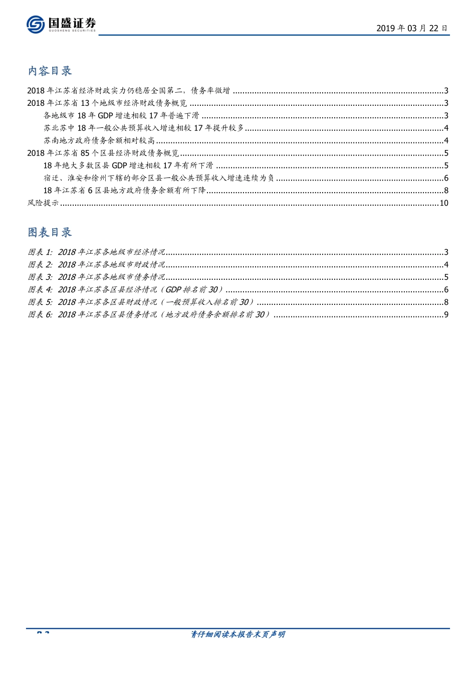 固定收益点评:江苏85个区县2018年经济财政数据大盘点-20190322-国盛证券-11页.pdf_第3页