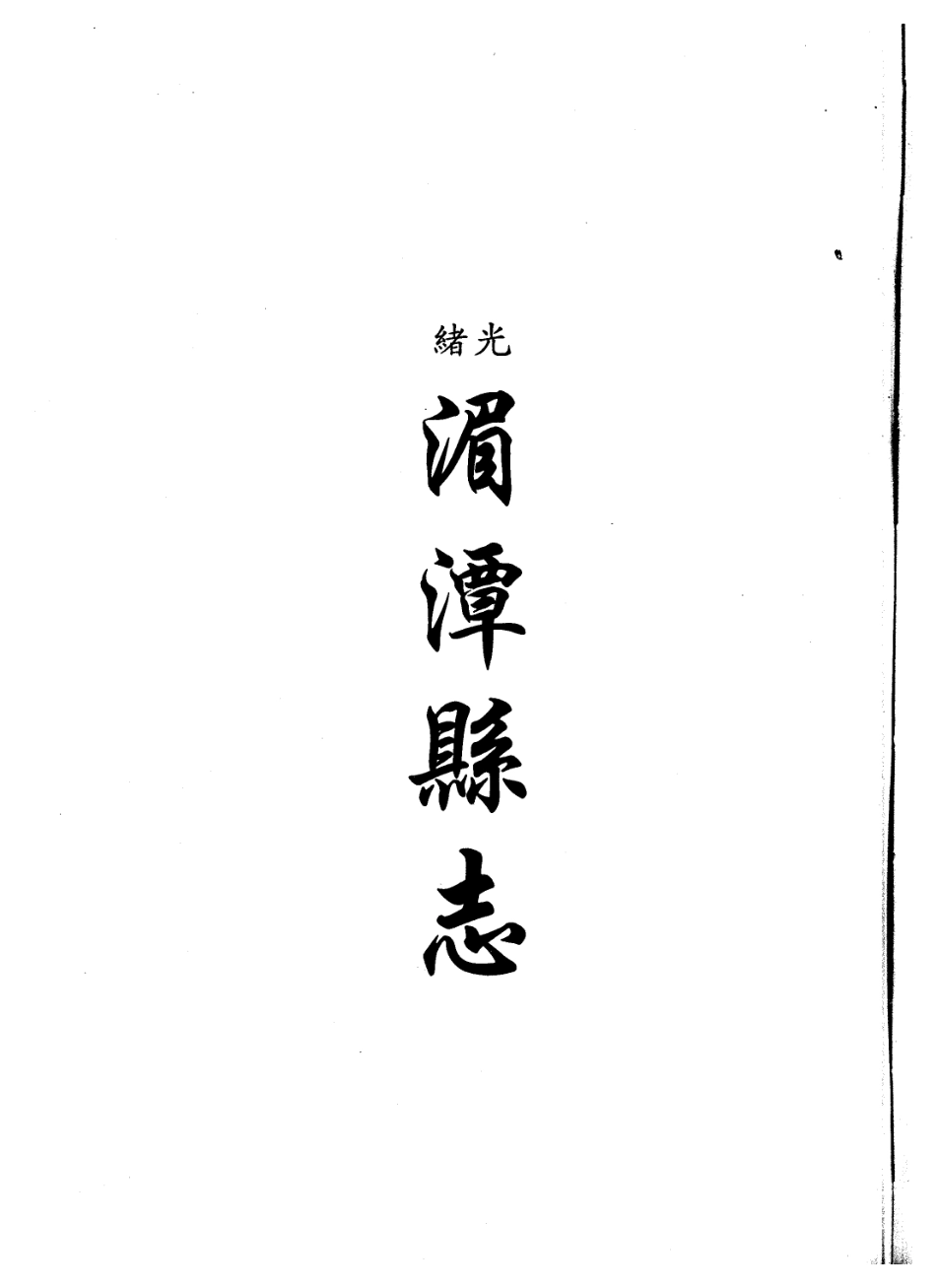 光绪湄潭县志 民国婺川县备志.pdf_第1页