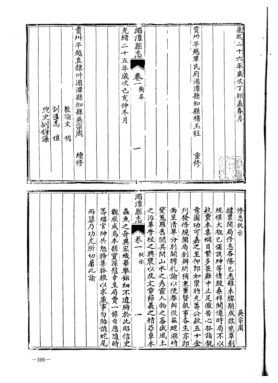 光绪湄潭县志 民国婺川县备志.pdf_第3页