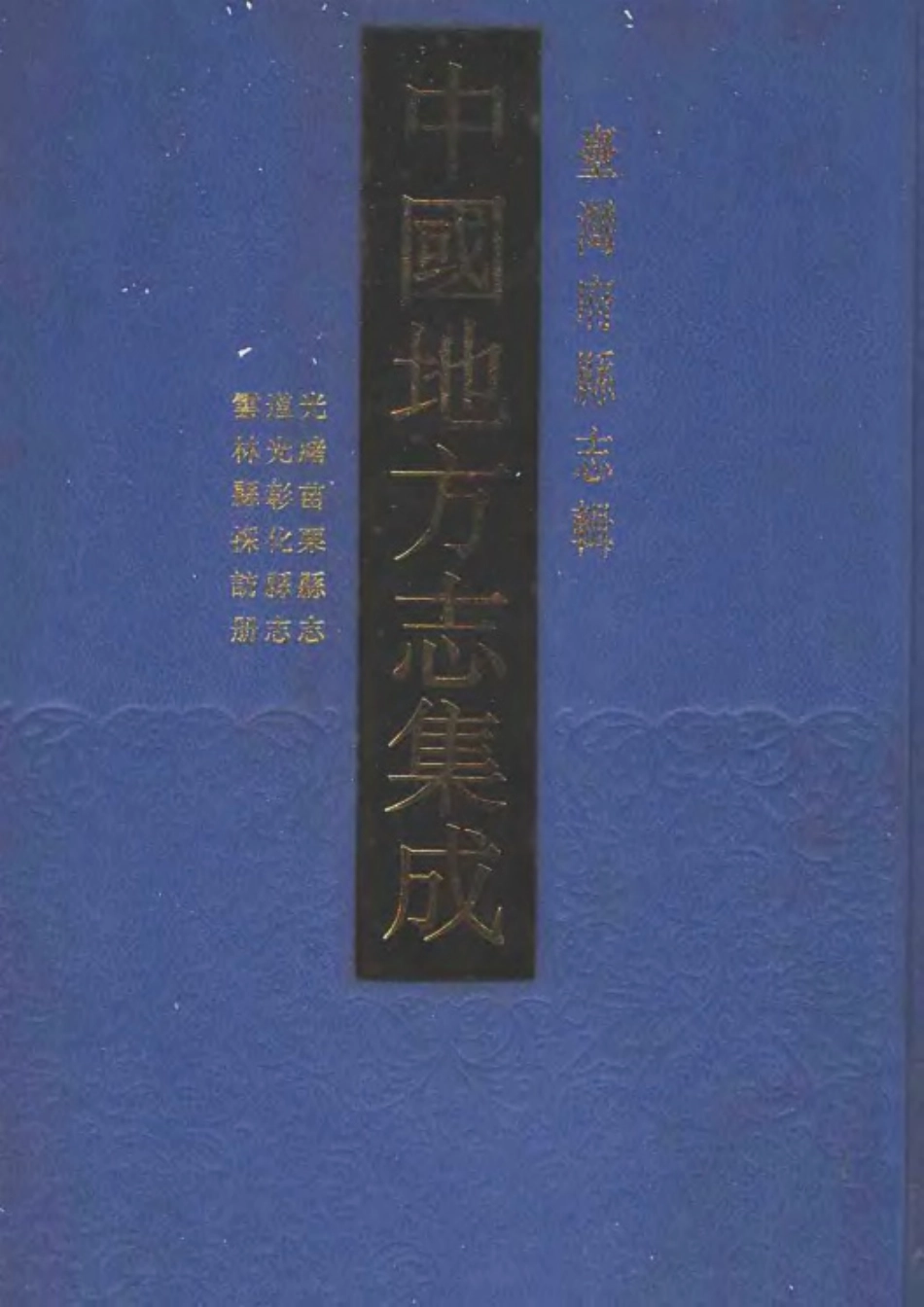 光绪苗栗县志 道光彰化县志 云林县采访册.pdf_第1页