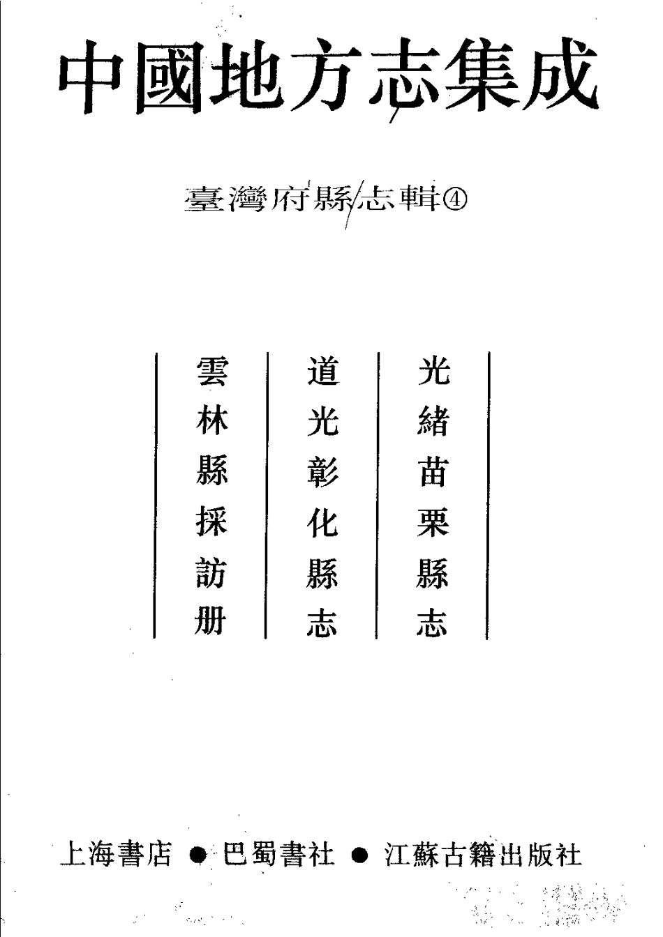 光绪苗栗县志 道光彰化县志 云林县采访册.pdf_第2页