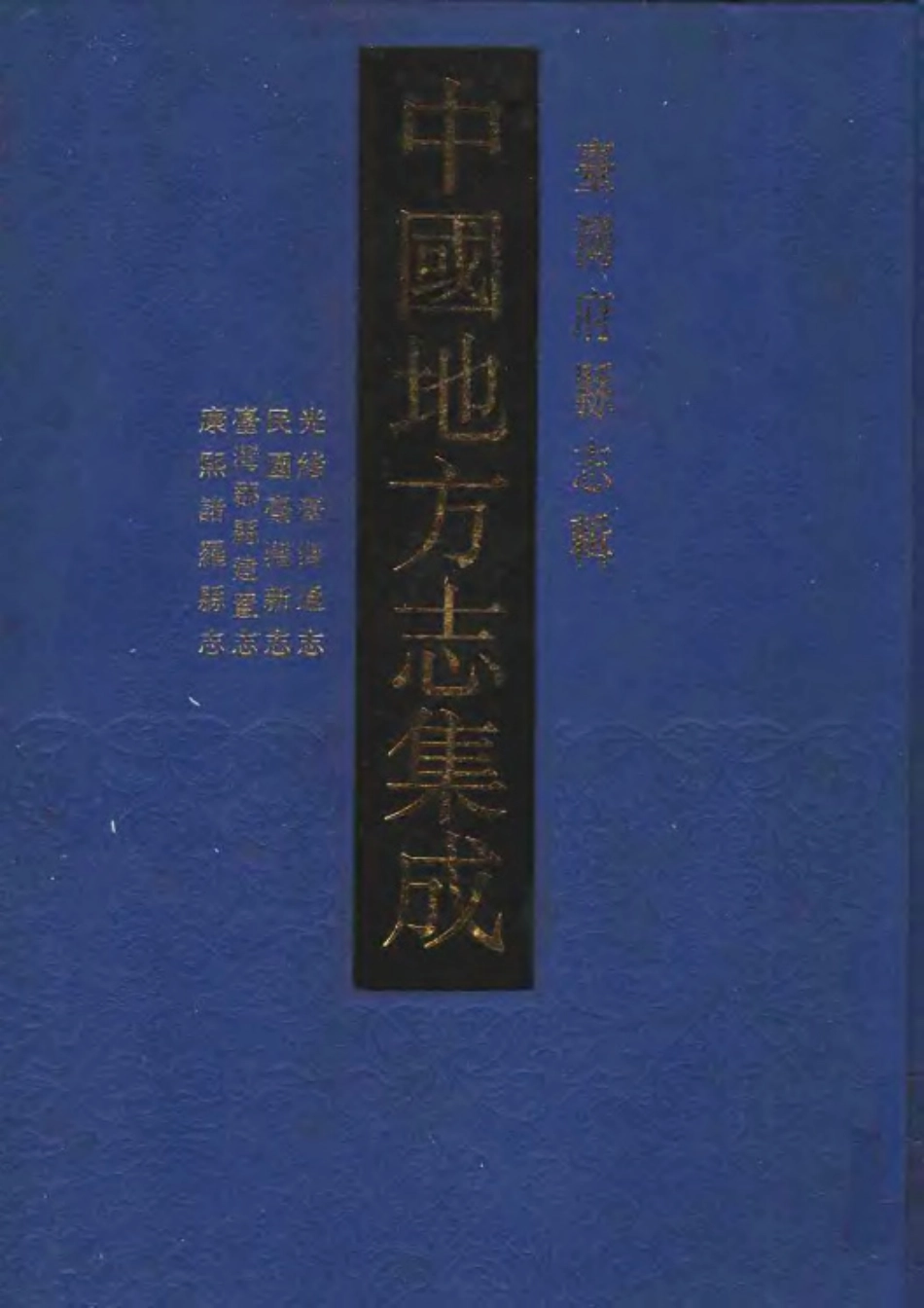 光绪台湾通志 民国台湾新志 台湾郡县建置志 康熙.pdf_第1页