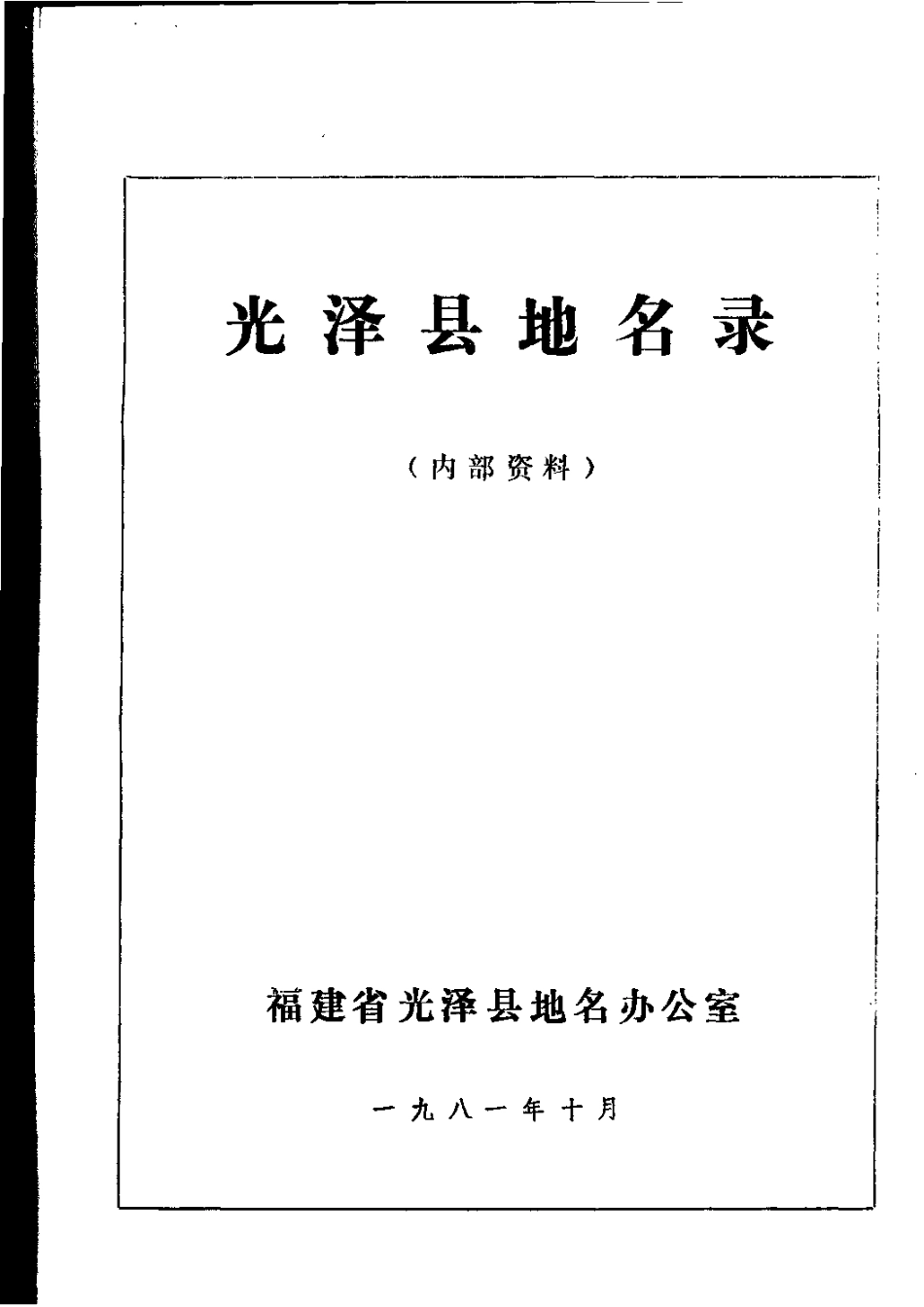 光泽县地名录.pdf_第2页
