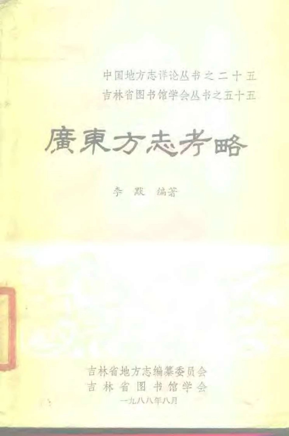 广东方志考略.pdf_第1页