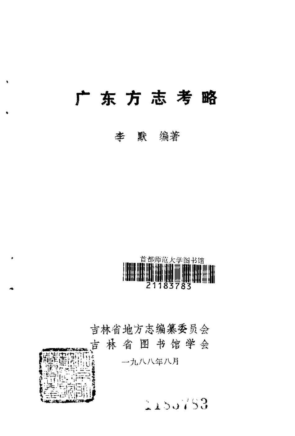 广东方志考略.pdf_第3页