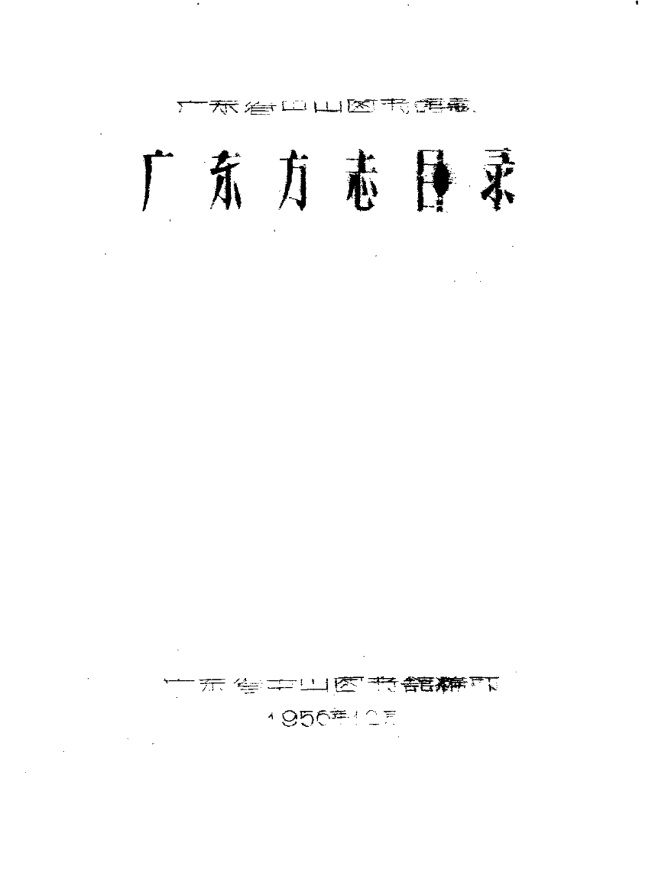 广东方志目录.pdf_第1页