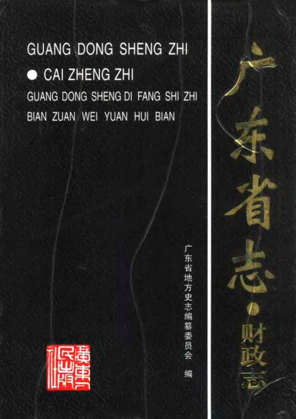 广东省志·财政志.pdf_第1页
