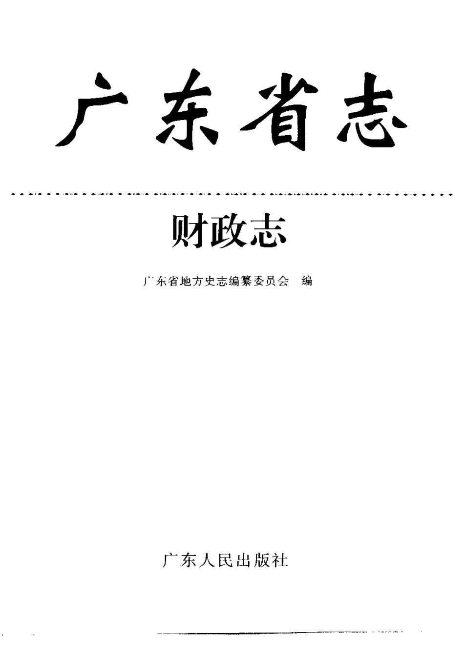 广东省志·财政志.pdf_第2页