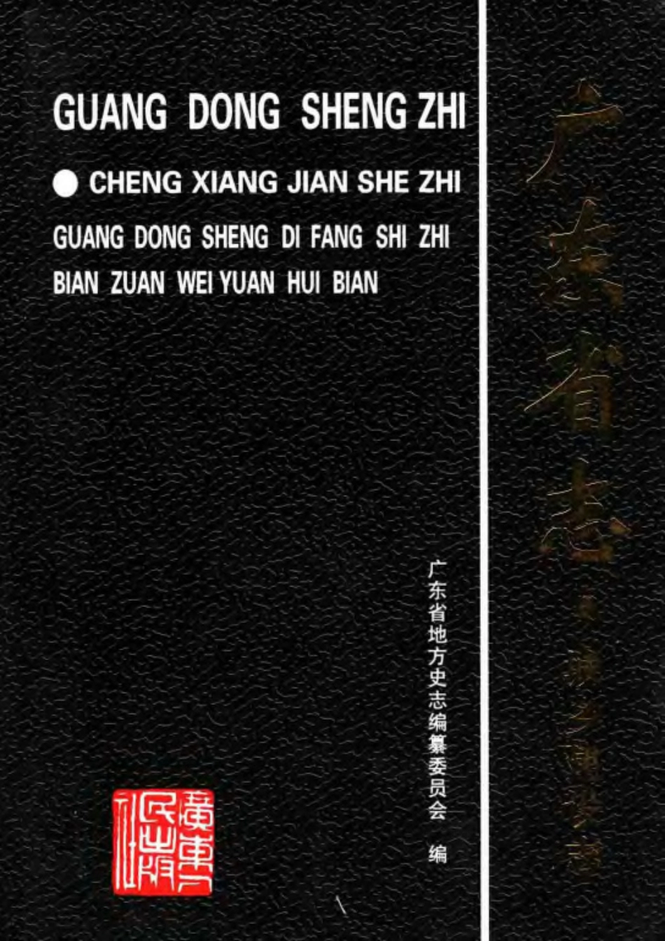 广东省志·城乡建设志.pdf_第1页