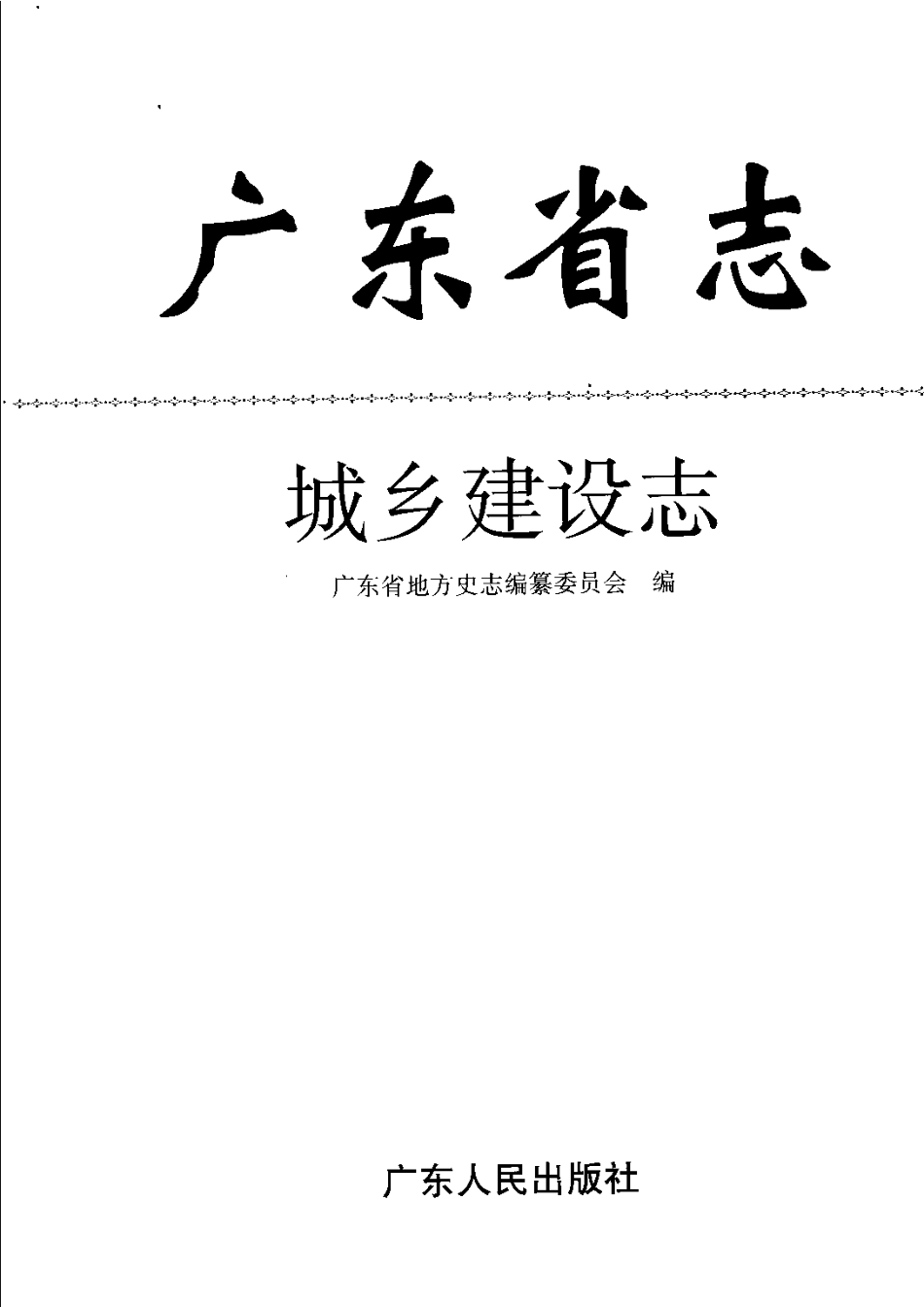 广东省志·城乡建设志.pdf_第3页