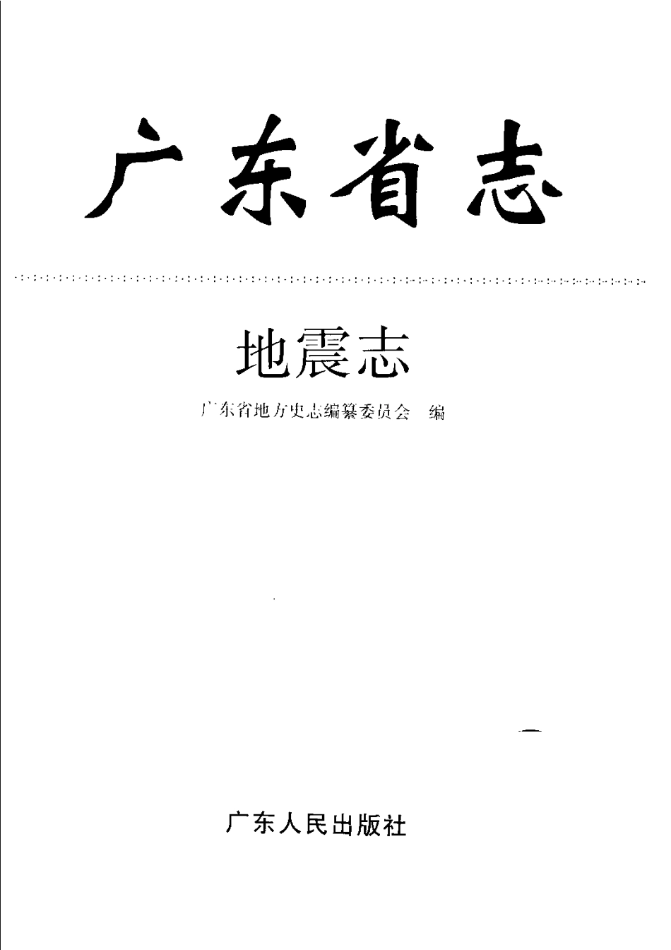 广东省志·地震志.pdf_第2页