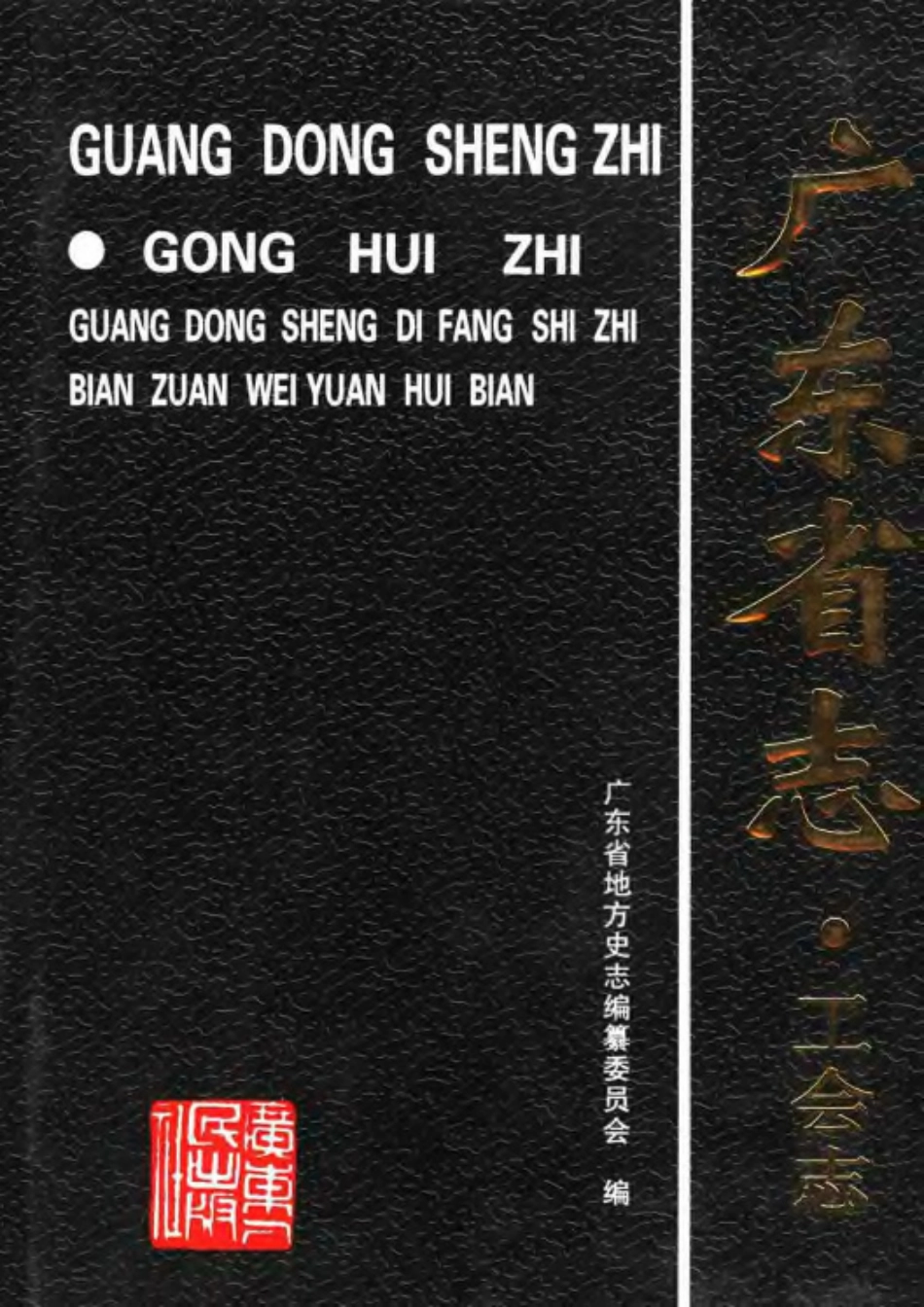 广东省志·工会志.pdf_第1页