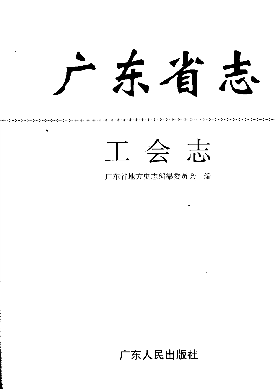 广东省志·工会志.pdf_第2页