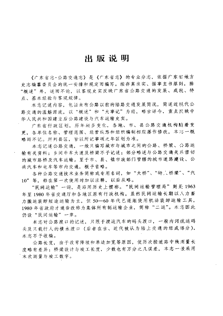 广东省志·公路交通志.pdf_第1页