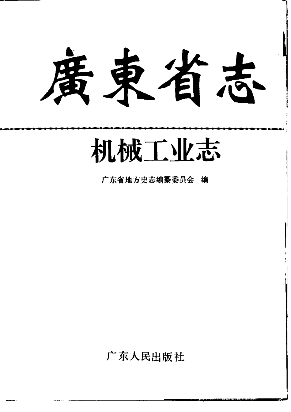 广东省志·机械工业志.pdf_第2页