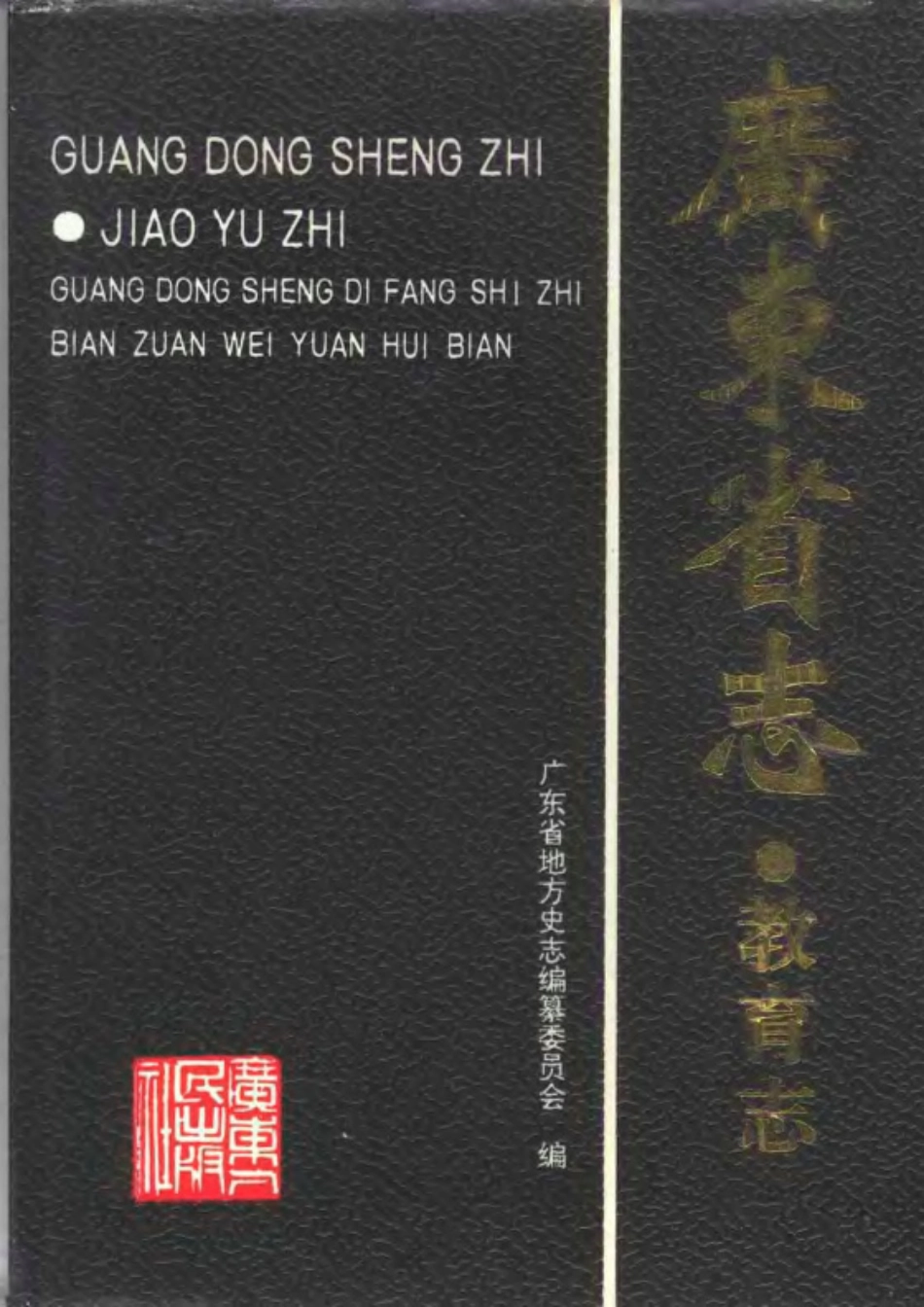 广东省志·教育志.pdf_第1页