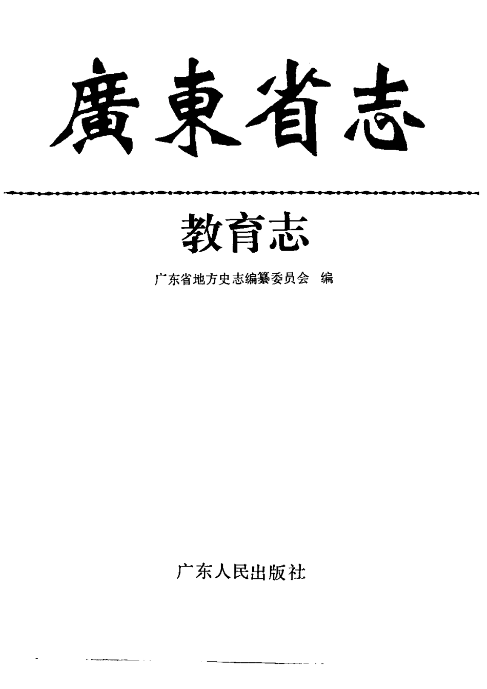 广东省志·教育志.pdf_第2页