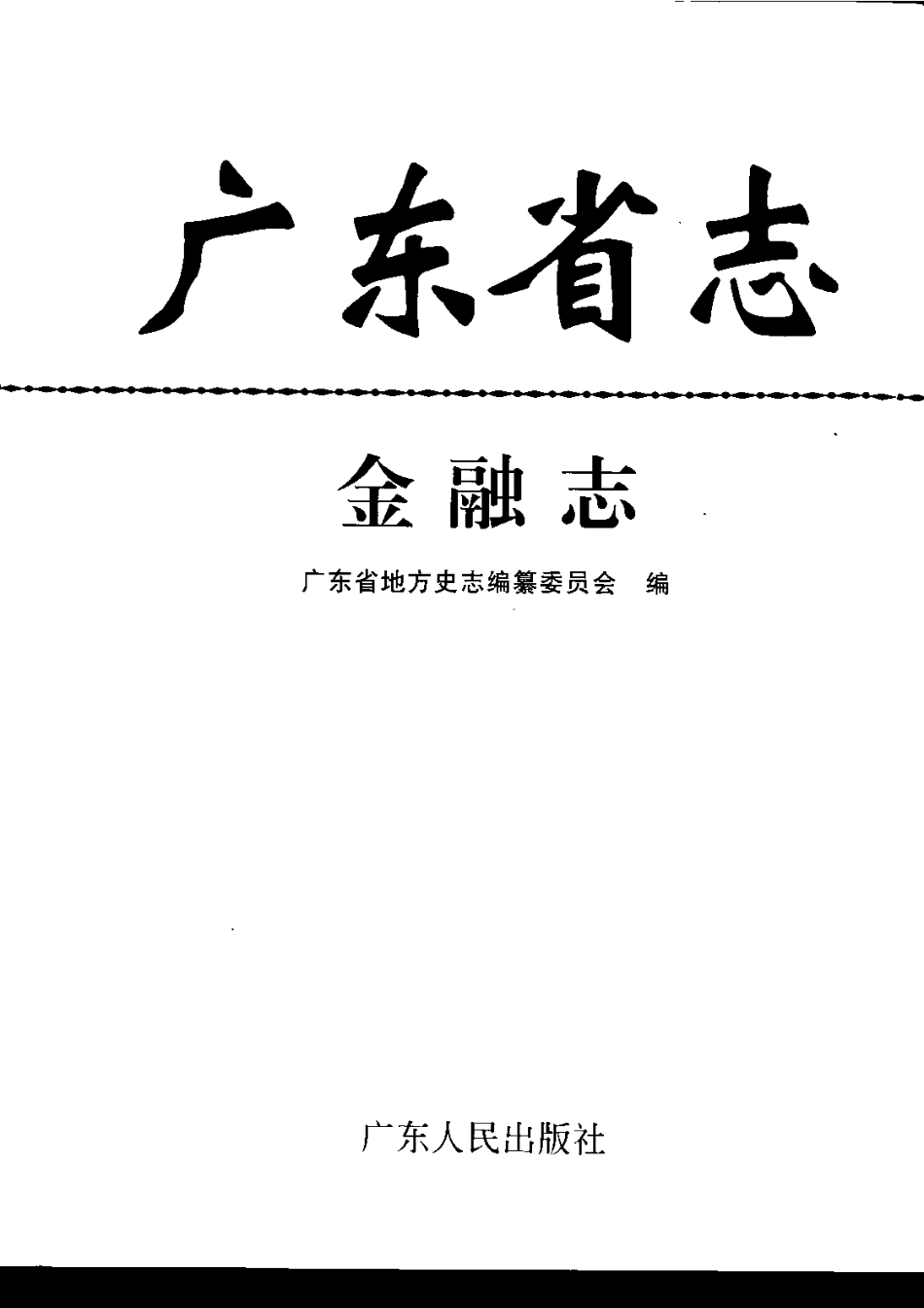 广东省志·金融志.pdf_第3页