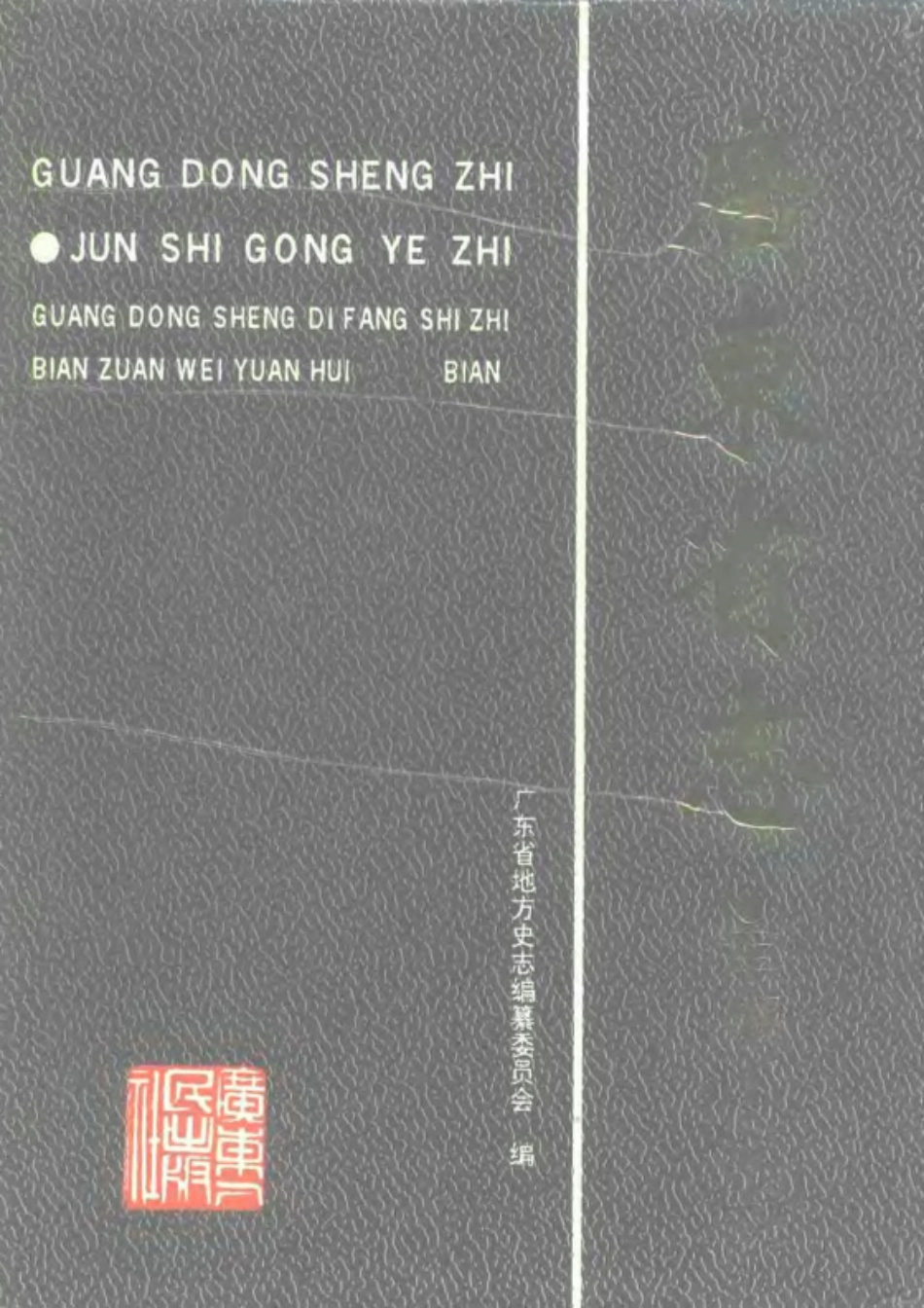 广东省志·军事工业志.pdf_第1页