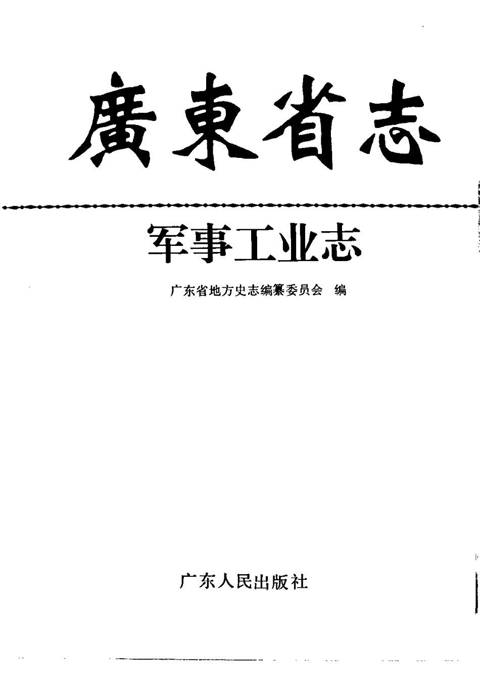 广东省志·军事工业志.pdf_第2页