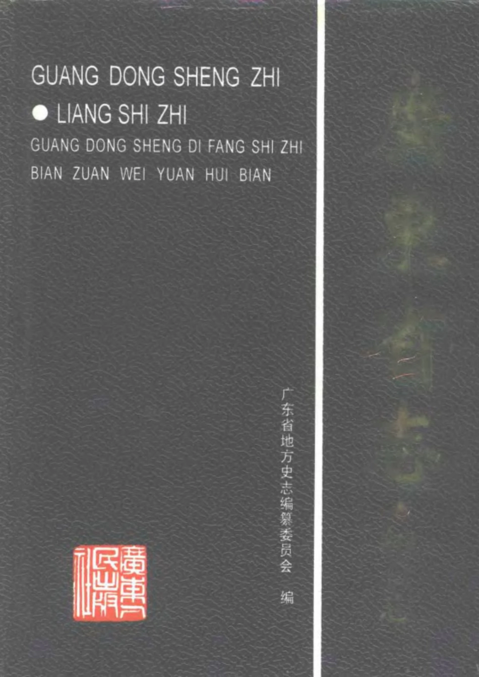 广东省志·粮食志.pdf_第1页