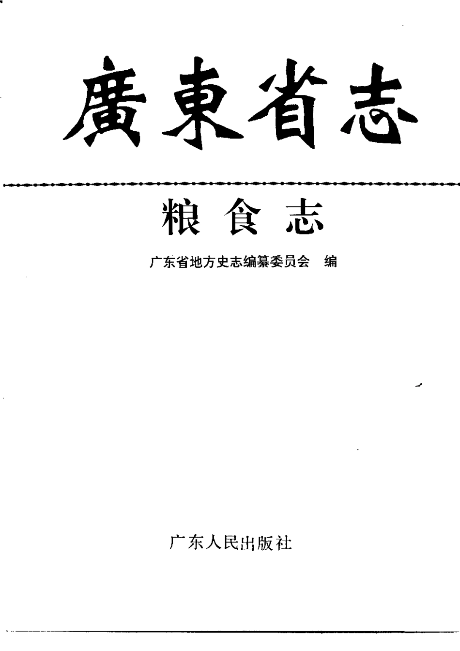 广东省志·粮食志.pdf_第2页
