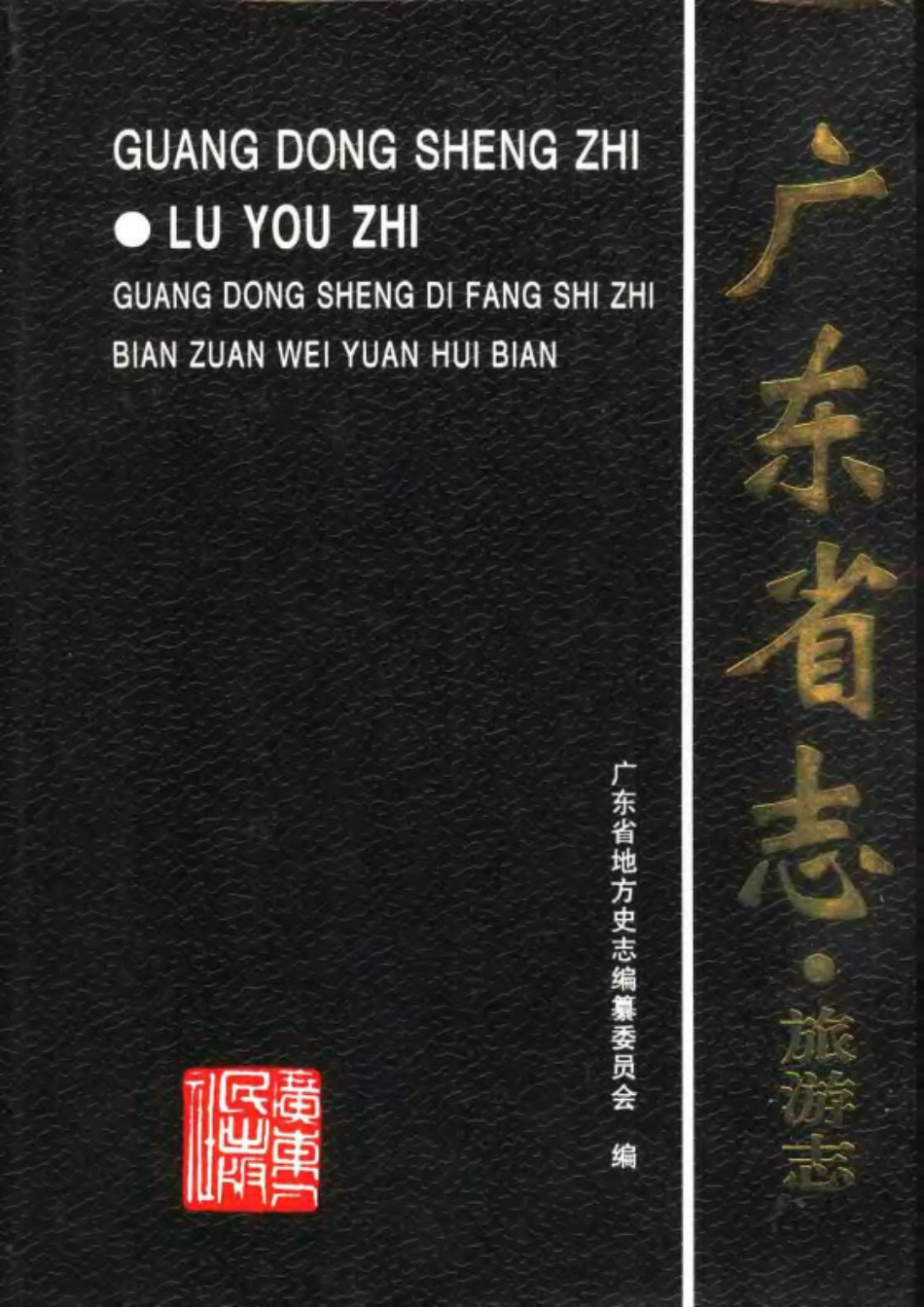 广东省志·旅游志.pdf_第1页